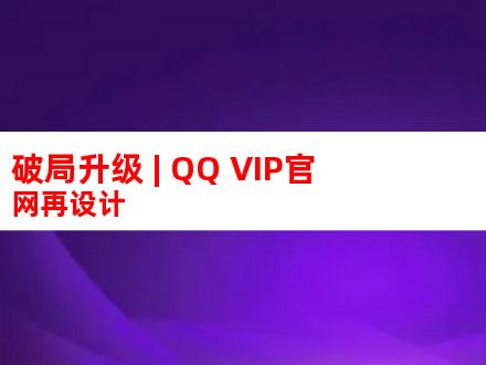 破局升级 | QQ VIP官网再设计
